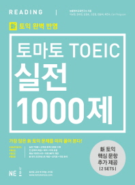 토마토 TOEIC 실전 1000제 READING :신토익